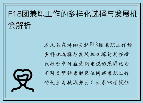 F18团兼职工作的多样化选择与发展机会解析