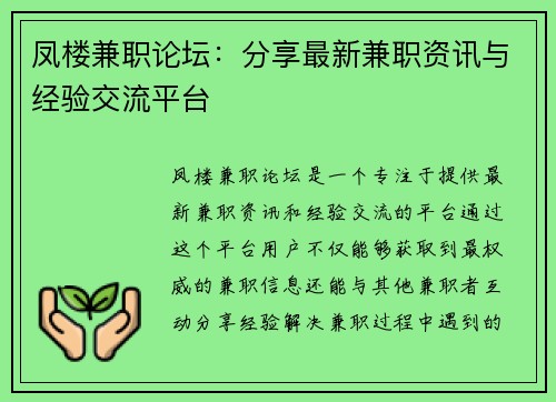 凤楼兼职论坛：分享最新兼职资讯与经验交流平台