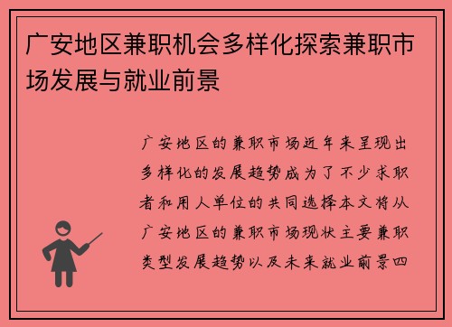 广安地区兼职机会多样化探索兼职市场发展与就业前景