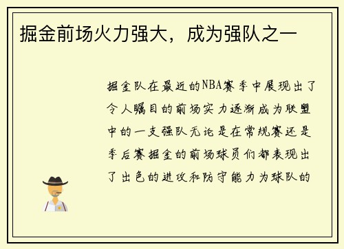 掘金前场火力强大，成为强队之一