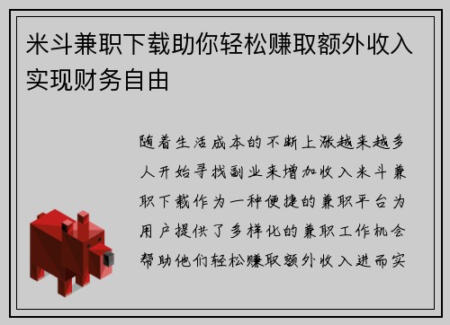 米斗兼职下载助你轻松赚取额外收入实现财务自由