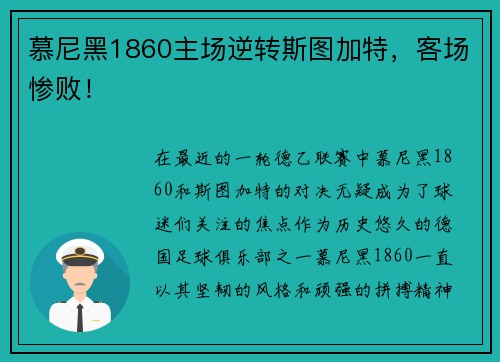慕尼黑1860主场逆转斯图加特，客场惨败！