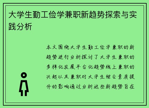 大学生勤工俭学兼职新趋势探索与实践分析