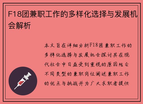 F18团兼职工作的多样化选择与发展机会解析
