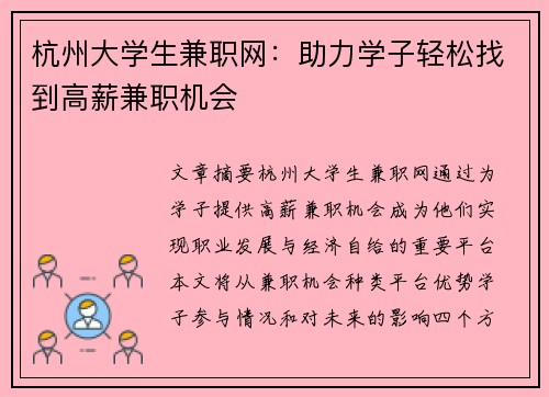 杭州大学生兼职网：助力学子轻松找到高薪兼职机会