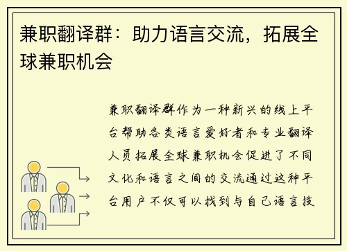 兼职翻译群：助力语言交流，拓展全球兼职机会