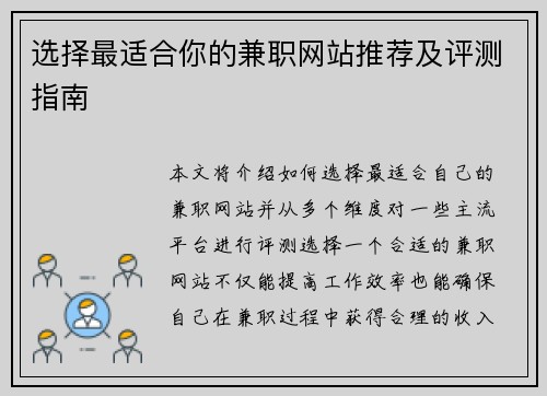 选择最适合你的兼职网站推荐及评测指南