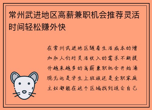 常州武进地区高薪兼职机会推荐灵活时间轻松赚外快