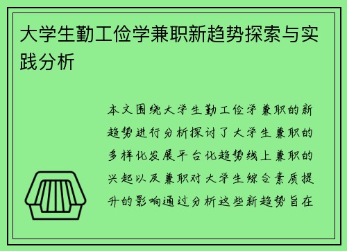 大学生勤工俭学兼职新趋势探索与实践分析