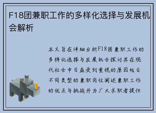 F18团兼职工作的多样化选择与发展机会解析