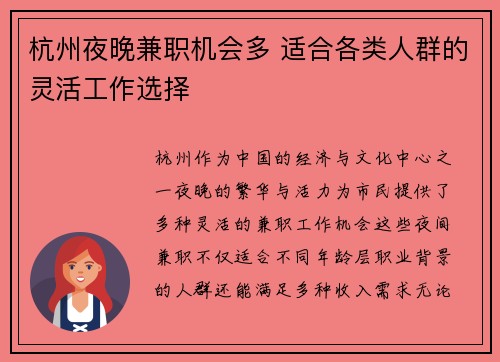 杭州夜晚兼职机会多 适合各类人群的灵活工作选择