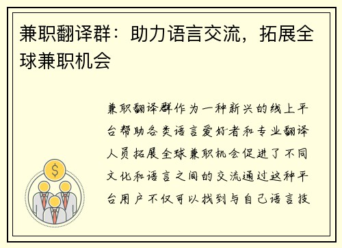 兼职翻译群：助力语言交流，拓展全球兼职机会