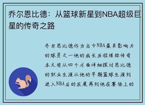 乔尔恩比德：从篮球新星到NBA超级巨星的传奇之路