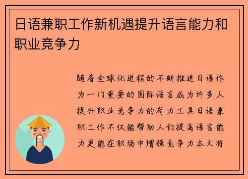 日语兼职工作新机遇提升语言能力和职业竞争力