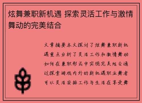炫舞兼职新机遇 探索灵活工作与激情舞动的完美结合