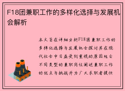 F18团兼职工作的多样化选择与发展机会解析