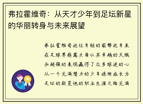 弗拉霍维奇：从天才少年到足坛新星的华丽转身与未来展望