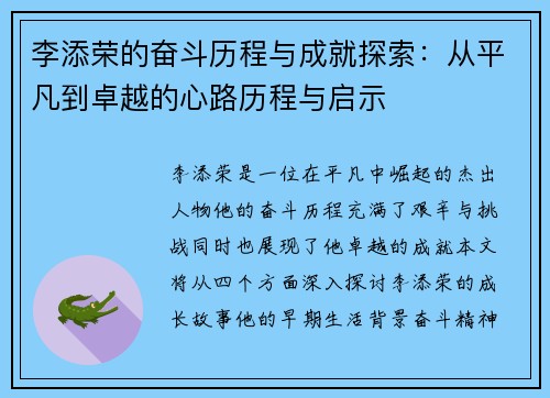 李添荣的奋斗历程与成就探索：从平凡到卓越的心路历程与启示
