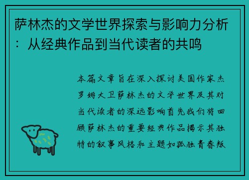 萨林杰的文学世界探索与影响力分析：从经典作品到当代读者的共鸣