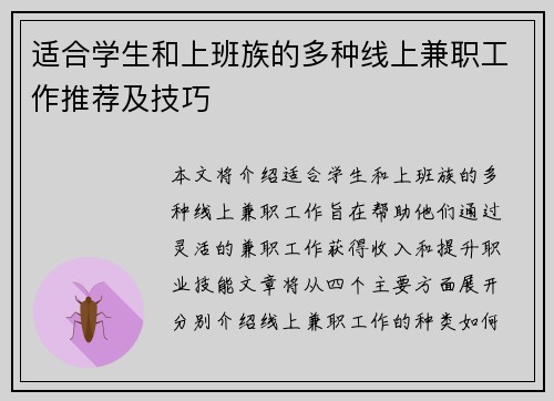 适合学生和上班族的多种线上兼职工作推荐及技巧