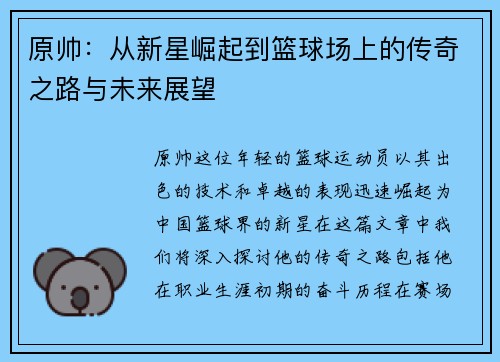 原帅：从新星崛起到篮球场上的传奇之路与未来展望