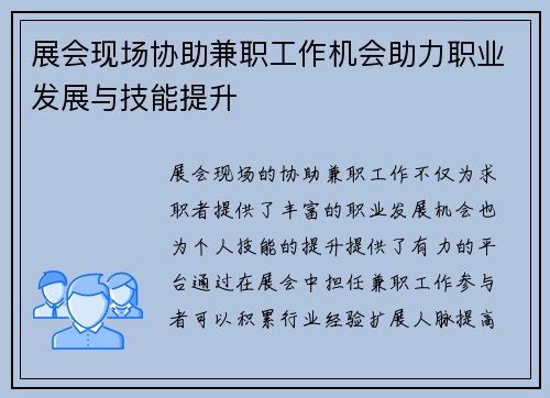展会现场协助兼职工作机会助力职业发展与技能提升