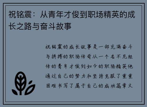 祝铭震：从青年才俊到职场精英的成长之路与奋斗故事