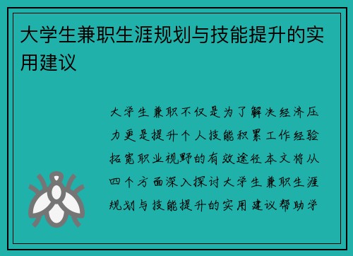 大学生兼职生涯规划与技能提升的实用建议