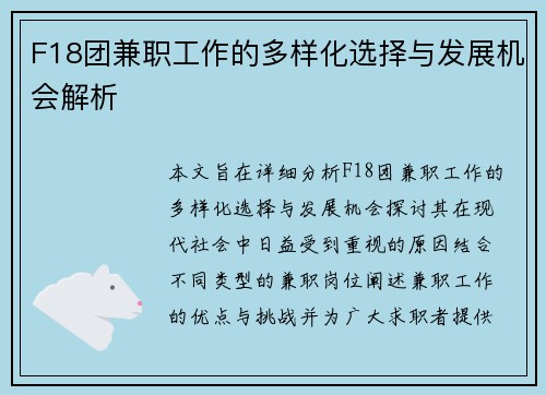 F18团兼职工作的多样化选择与发展机会解析