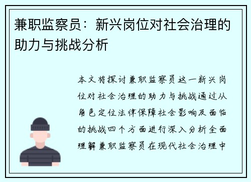兼职监察员：新兴岗位对社会治理的助力与挑战分析