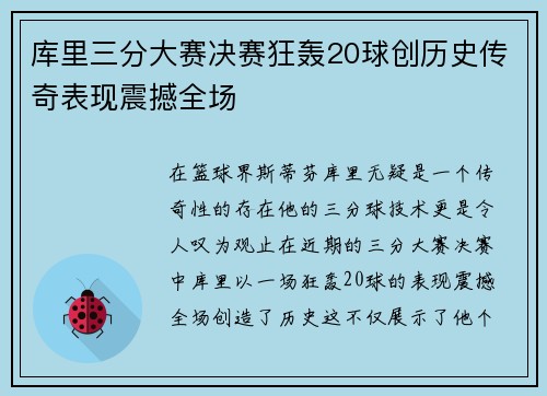 库里三分大赛决赛狂轰20球创历史传奇表现震撼全场