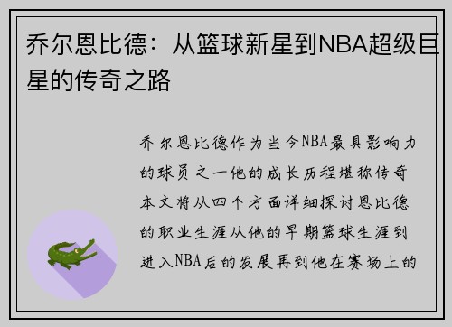 乔尔恩比德：从篮球新星到NBA超级巨星的传奇之路
