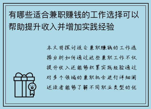 有哪些适合兼职赚钱的工作选择可以帮助提升收入并增加实践经验