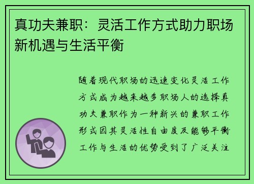 真功夫兼职：灵活工作方式助力职场新机遇与生活平衡
