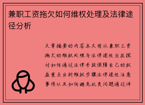 兼职工资拖欠如何维权处理及法律途径分析