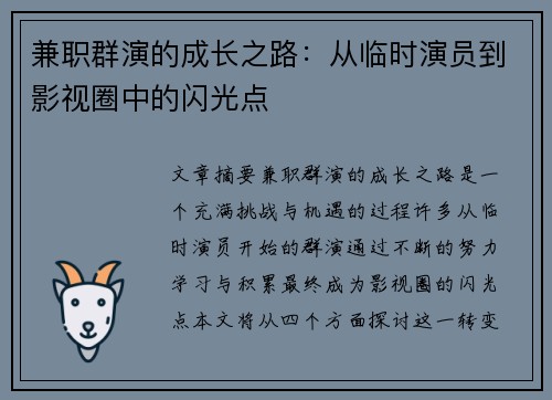 兼职群演的成长之路：从临时演员到影视圈中的闪光点