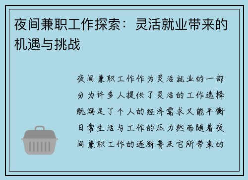 夜间兼职工作探索：灵活就业带来的机遇与挑战
