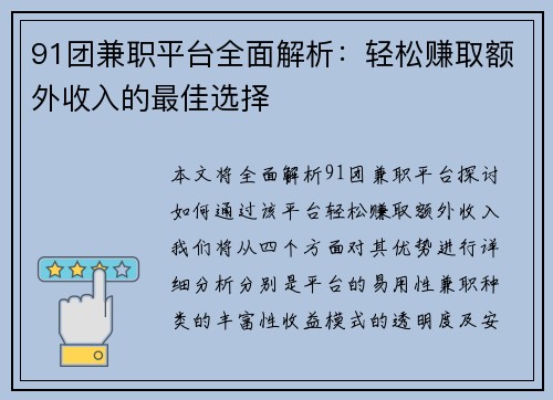 91团兼职平台全面解析：轻松赚取额外收入的最佳选择