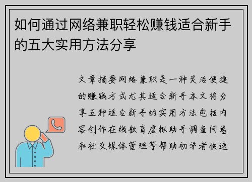 如何通过网络兼职轻松赚钱适合新手的五大实用方法分享