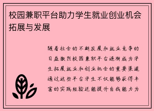 校园兼职平台助力学生就业创业机会拓展与发展