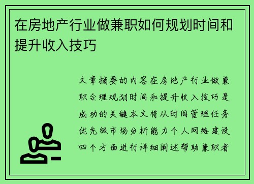 在房地产行业做兼职如何规划时间和提升收入技巧