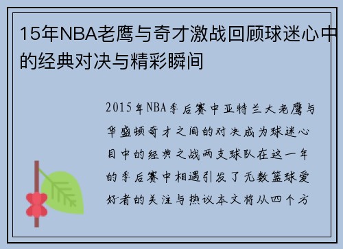 15年NBA老鹰与奇才激战回顾球迷心中的经典对决与精彩瞬间
