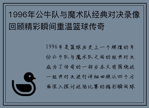 1996年公牛队与魔术队经典对决录像回顾精彩瞬间重温篮球传奇