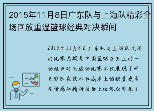 2015年11月8日广东队与上海队精彩全场回放重温篮球经典对决瞬间