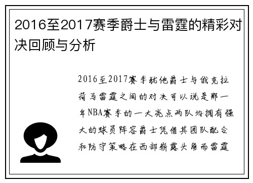 2016至2017赛季爵士与雷霆的精彩对决回顾与分析