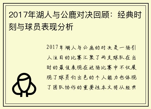 2017年湖人与公鹿对决回顾：经典时刻与球员表现分析
