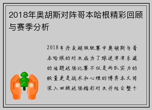 2018年奥胡斯对阵哥本哈根精彩回顾与赛季分析