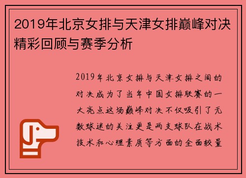 2019年北京女排与天津女排巅峰对决精彩回顾与赛季分析
