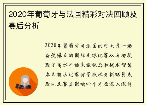 2020年葡萄牙与法国精彩对决回顾及赛后分析