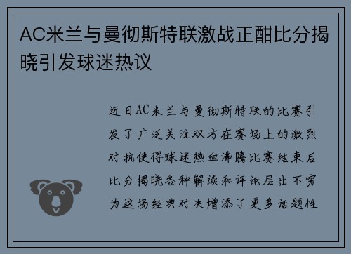 AC米兰与曼彻斯特联激战正酣比分揭晓引发球迷热议